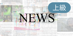 上級News