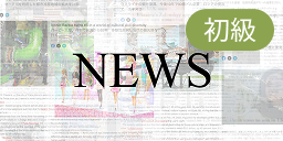 初級News