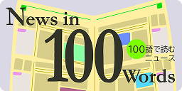 100語で読むニュース