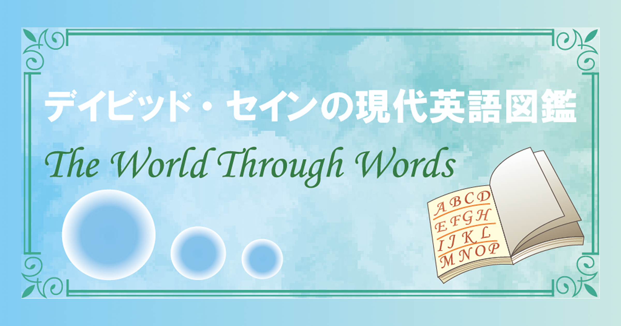 デイビッド・セインの現代英語図鑑