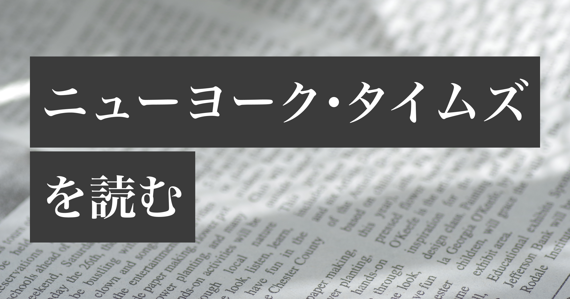 ニューヨーク・タイムズを読む