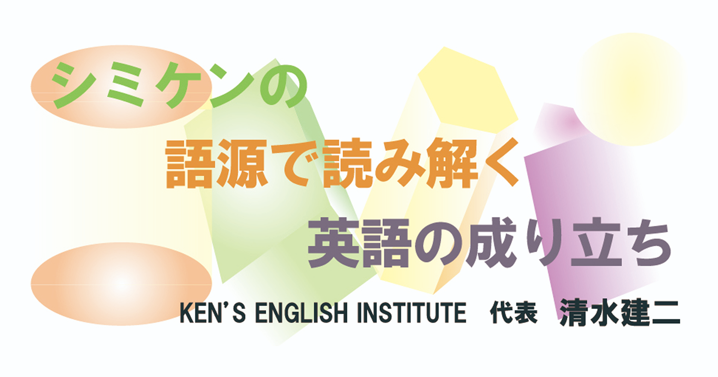 シミケンの語源シリーズ
