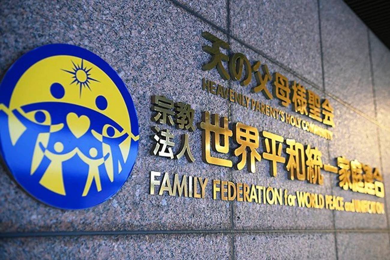 旧統一教会に解散命令　清算手続きが開始