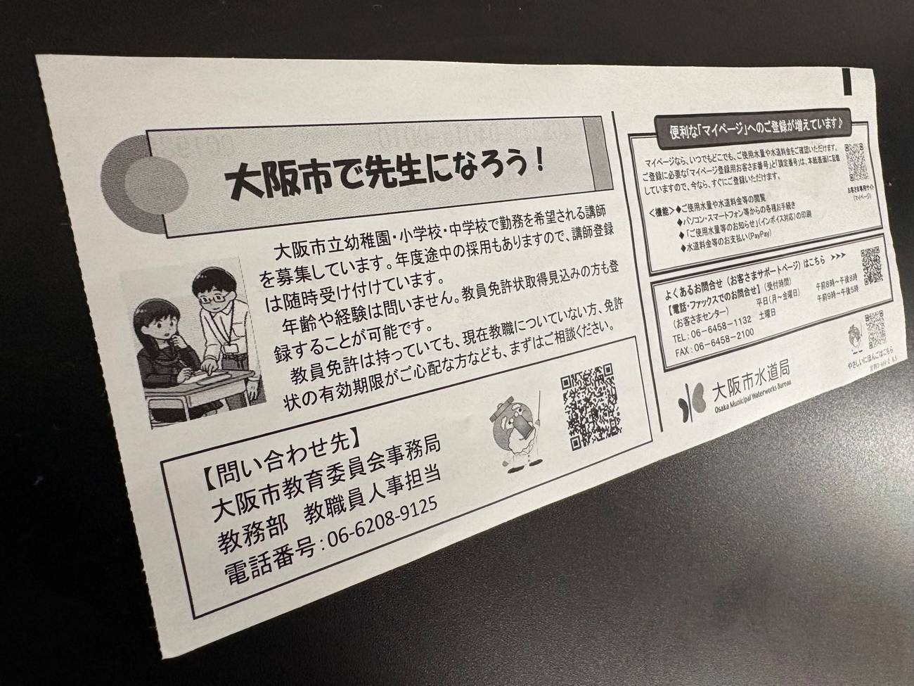 水道料金のお知らせ票、裏面に「先生になろう！」　教員不足で大阪市